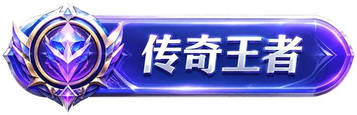 传奇王者